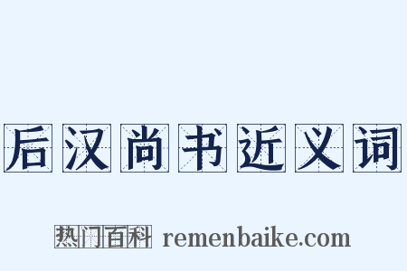 后汉尚书近义词是什么意思的图片